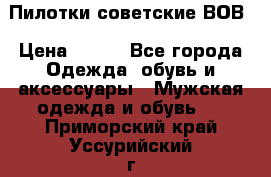 Пилотки советские ВОВ › Цена ­ 150 - Все города Одежда, обувь и аксессуары » Мужская одежда и обувь   . Приморский край,Уссурийский г. о. 